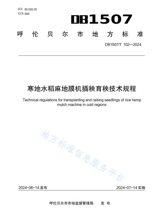 《寒地水稻麻地膜机插秧育秧技术规程》DB1507／T 102-2024.pdf