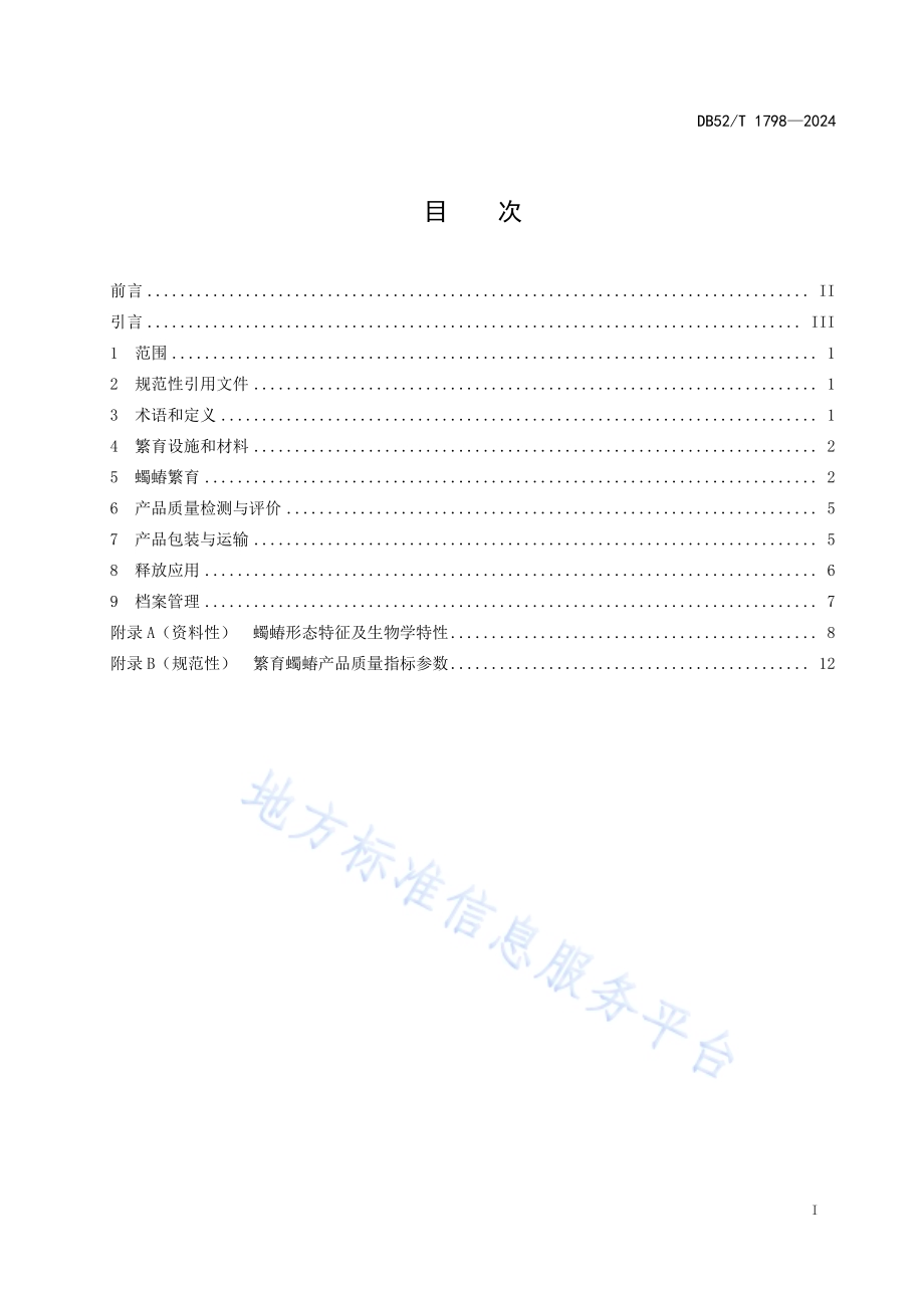 蠋蝽规模化繁育及应用技术规程DB52／T 1798-2024.pdf_第3页