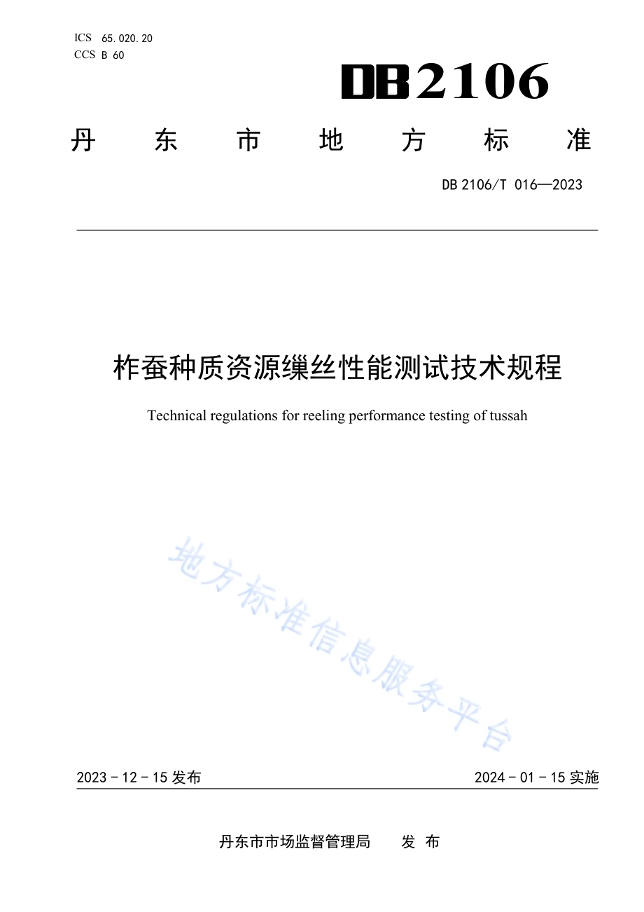 柞蚕种质资源缫丝性能测试技术规程DB2106／T 016-2023.pdf_第1页