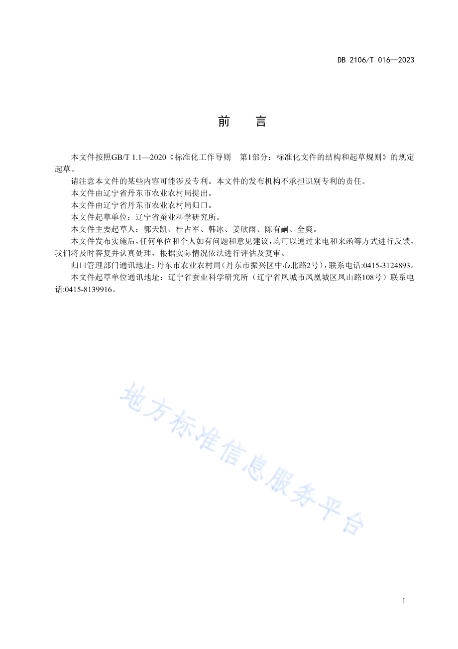 柞蚕种质资源缫丝性能测试技术规程DB2106／T 016-2023.pdf_第3页