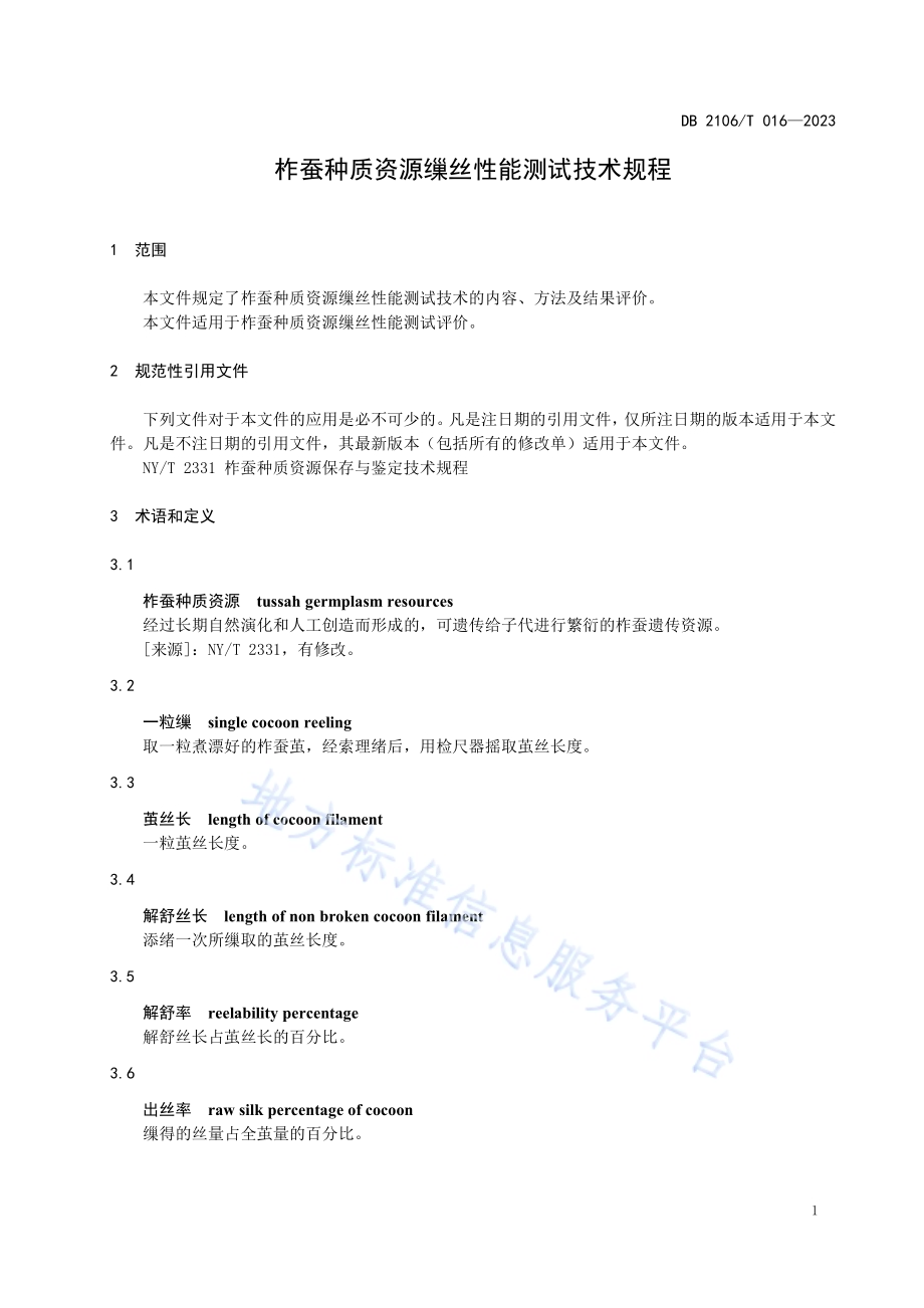 柞蚕种质资源缫丝性能测试技术规程DB2106／T 016-2023.pdf_第5页