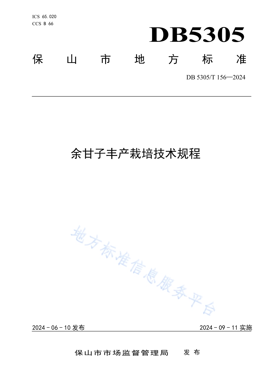 余甘子丰产栽培技术规程DB5305／T 156-2024.pdf_第1页