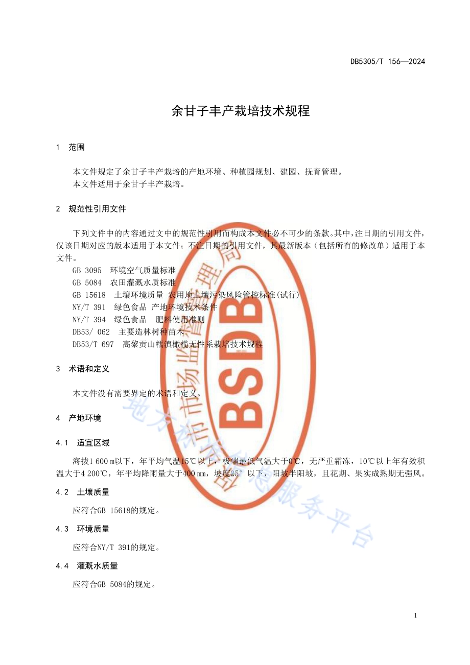 余甘子丰产栽培技术规程DB5305／T 156-2024.pdf_第5页