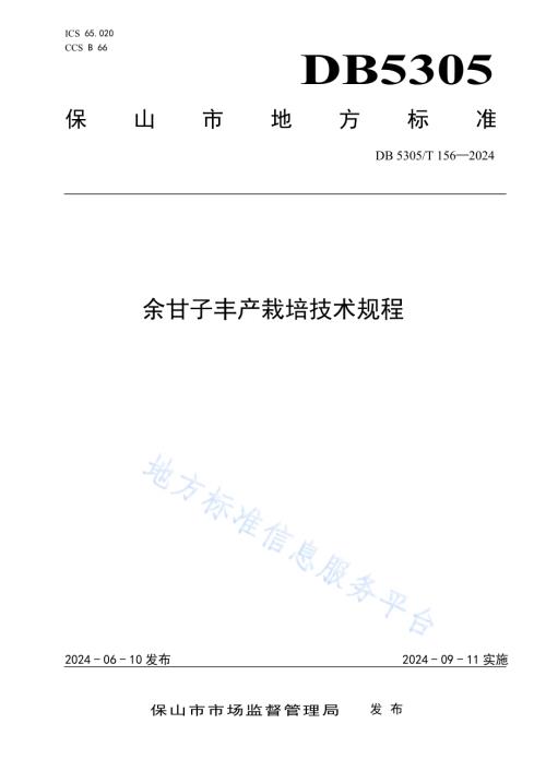 余甘子丰产栽培技术规程DB5305／T 156-2024.pdf