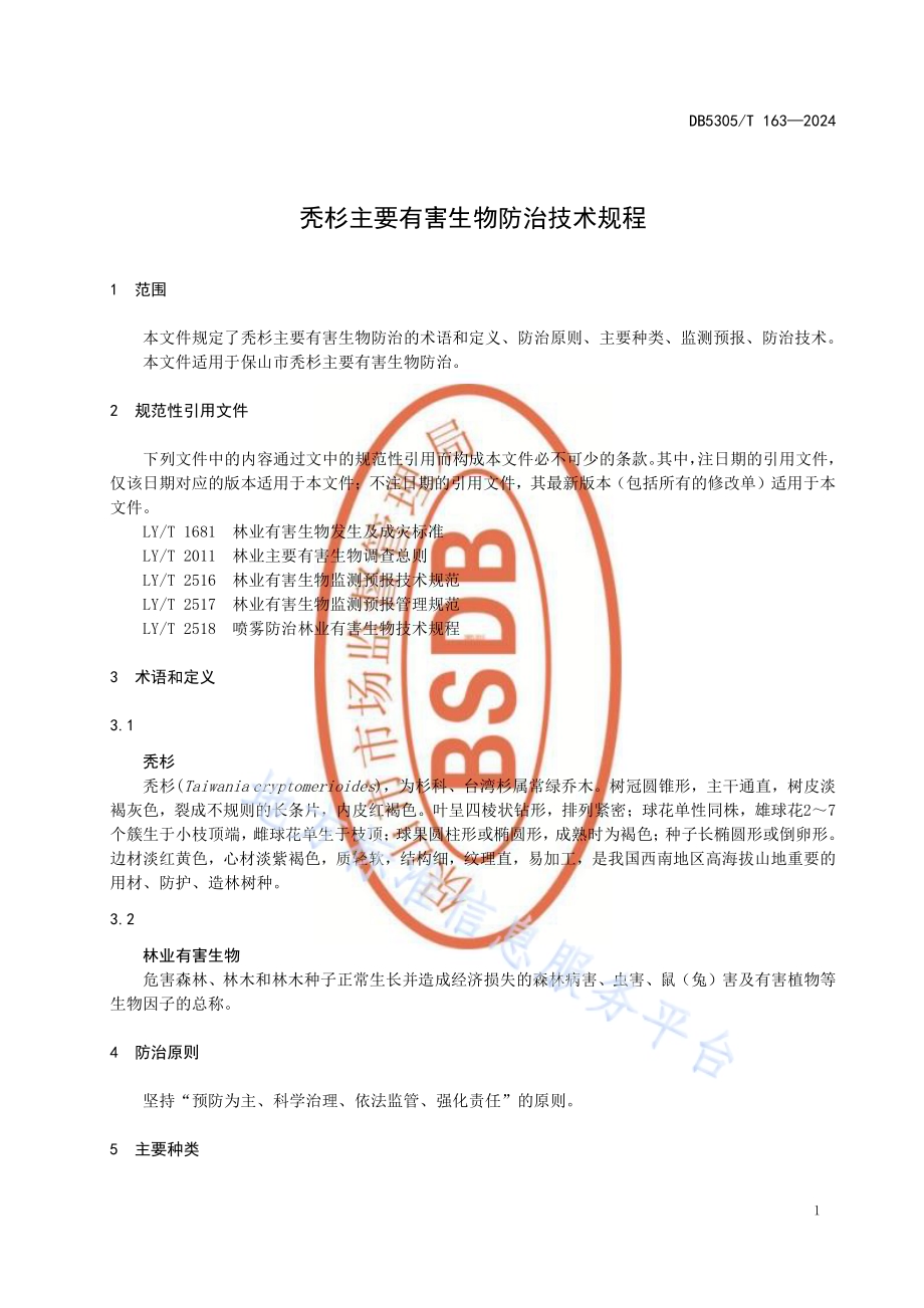 秃杉主要有害生物防治技术规程DB5305／T 163-2024.pdf_第5页