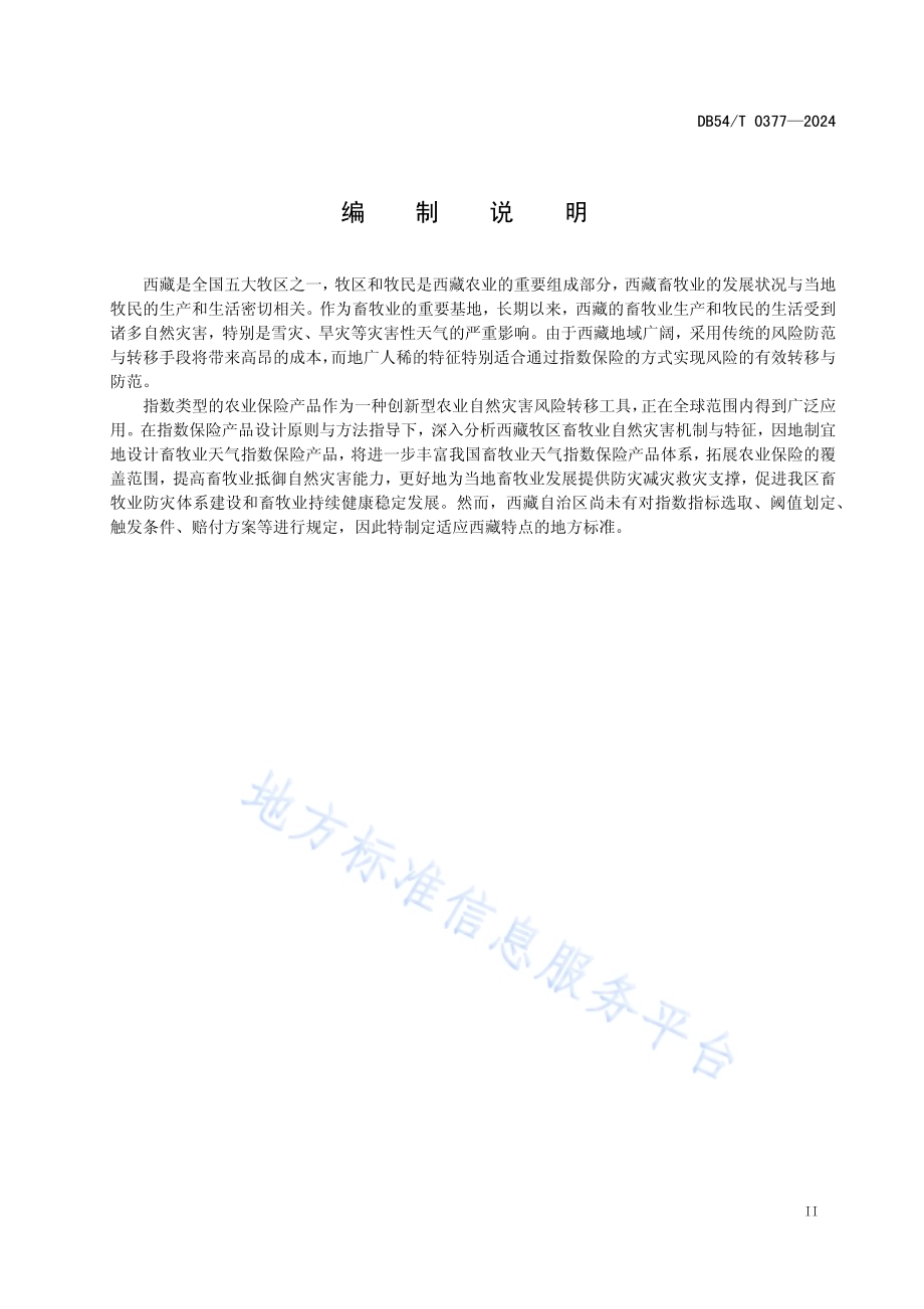 畜牧业旱灾和雪灾天气指数保险DB54／T 0377-2024.pdf_第3页