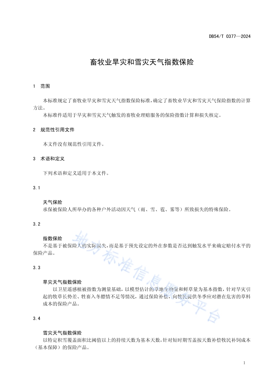 畜牧业旱灾和雪灾天气指数保险DB54／T 0377-2024.pdf_第4页