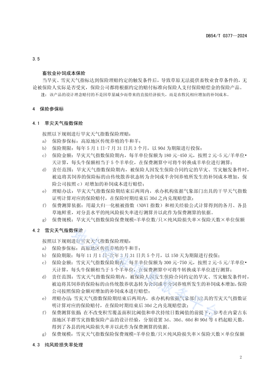 畜牧业旱灾和雪灾天气指数保险DB54／T 0377-2024.pdf_第5页