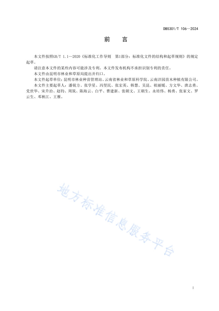 云南油杉苗木培育技术规程DB5301／T 106-2024.pdf_第3页