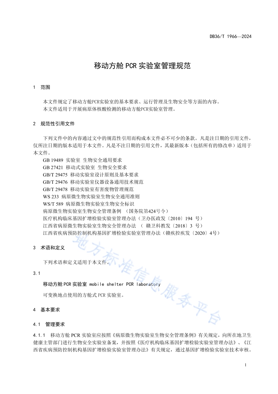 移动方舱PCR实验室管理规范DB36／T 1966-2024.pdf_第5页