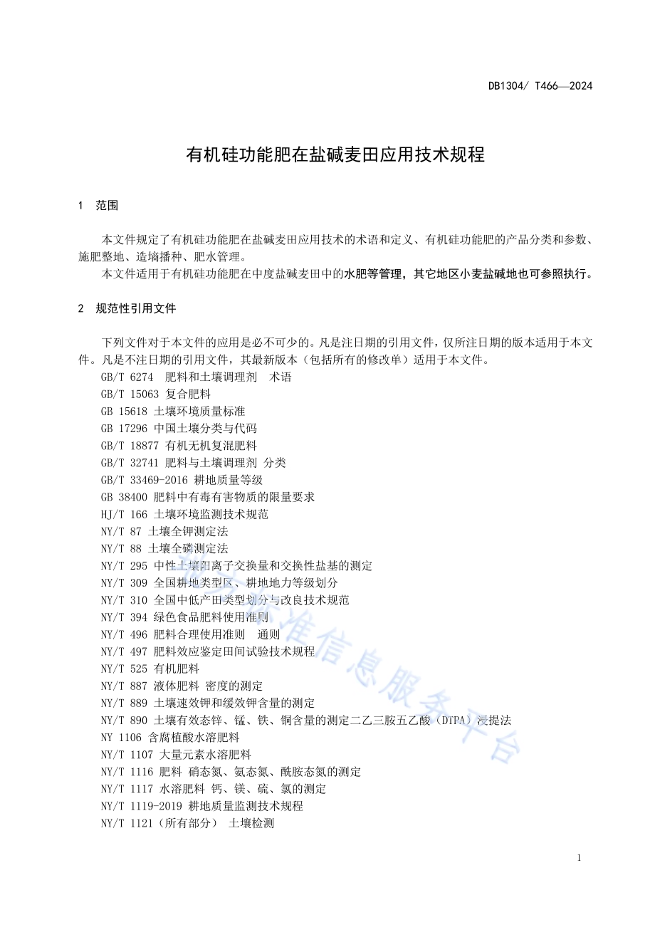 有机硅功能肥在盐碱麦田应用技术规程DB1304／T 466-2024.pdf_第3页