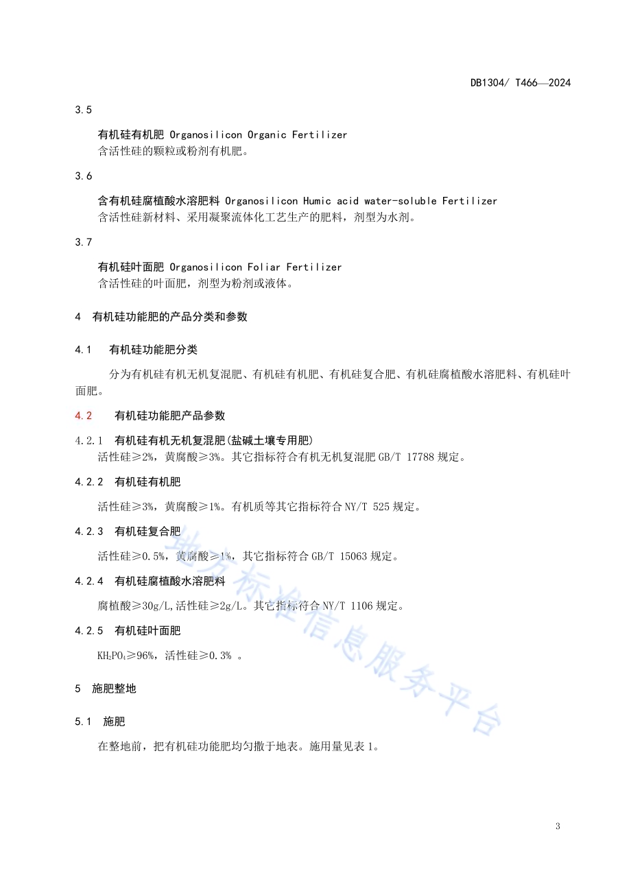 有机硅功能肥在盐碱麦田应用技术规程DB1304／T 466-2024.pdf_第5页