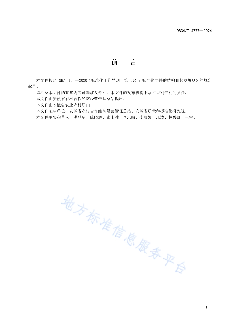 农业社会化服务规范 水稻DB34／T 4777-2024.pdf_第3页