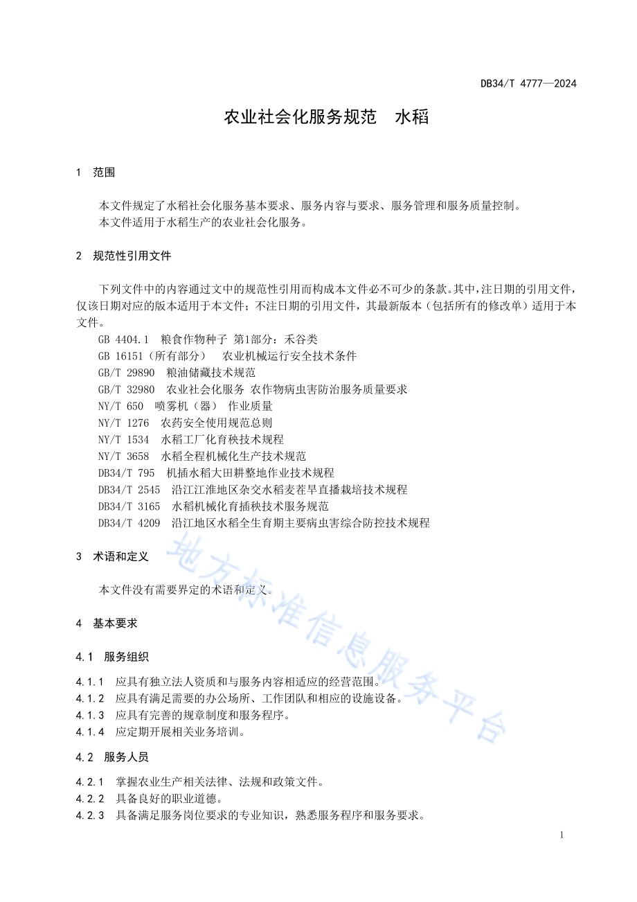 农业社会化服务规范 水稻DB34／T 4777-2024.pdf_第5页