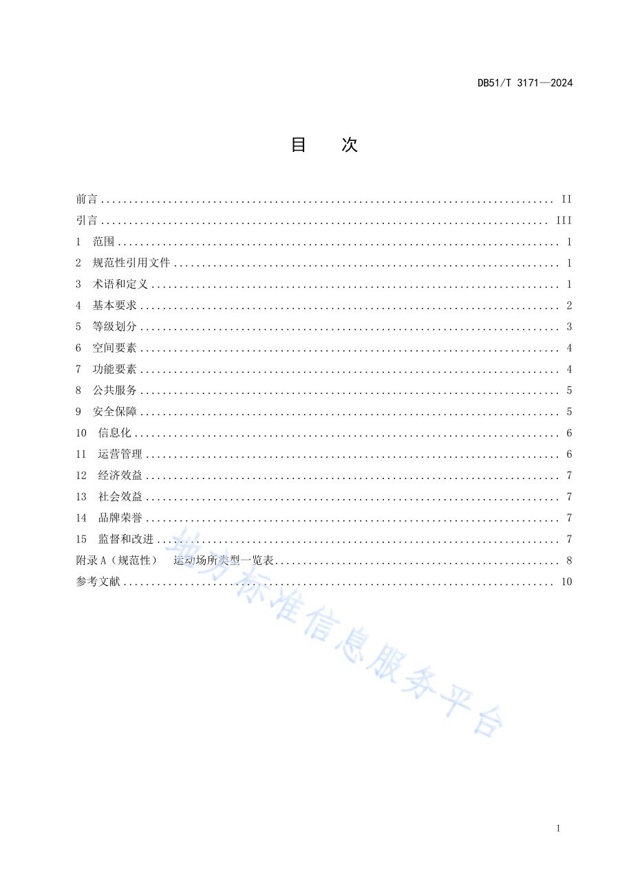 四川省体育服务综合体等级划分DB51／T 3171-2024.pdf_第2页