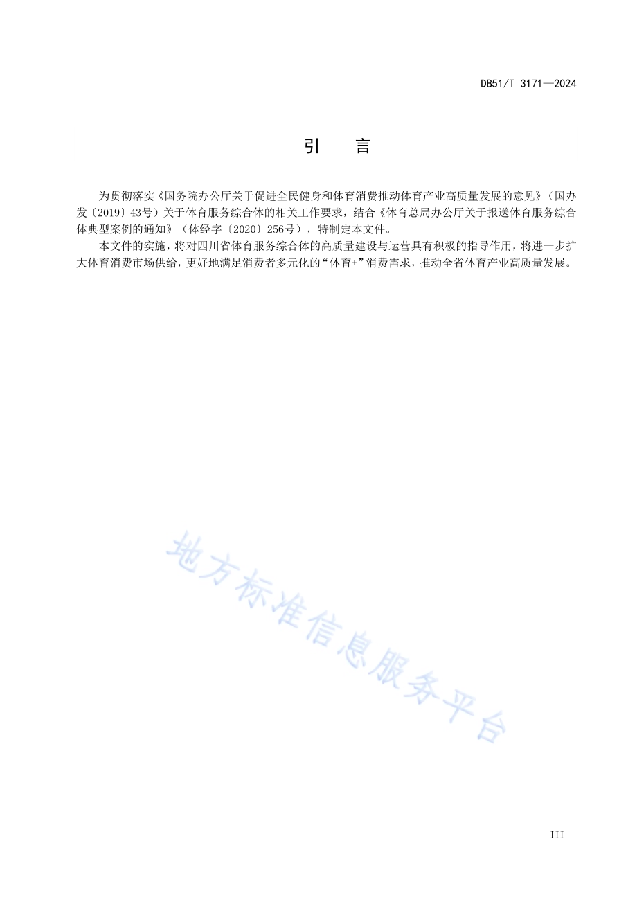 四川省体育服务综合体等级划分DB51／T 3171-2024.pdf_第4页