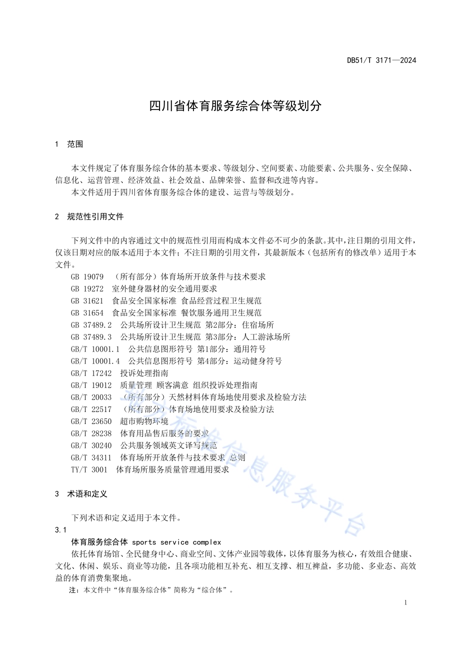 四川省体育服务综合体等级划分DB51／T 3171-2024.pdf_第5页
