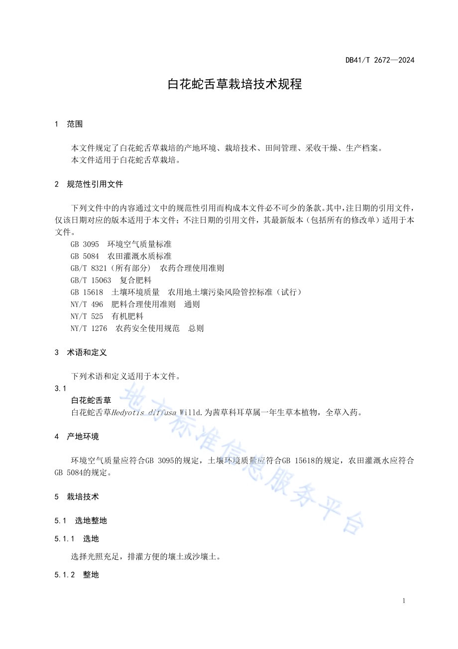 白花蛇舌草栽培技术规程DB41／T 2672-2024.pdf_第5页