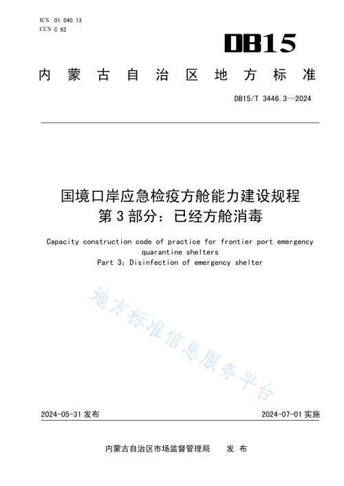 国境口岸应急检疫方舱能力建设规程第3部分：应急方舱消毒DB15／T 3446.3—2024.pdf