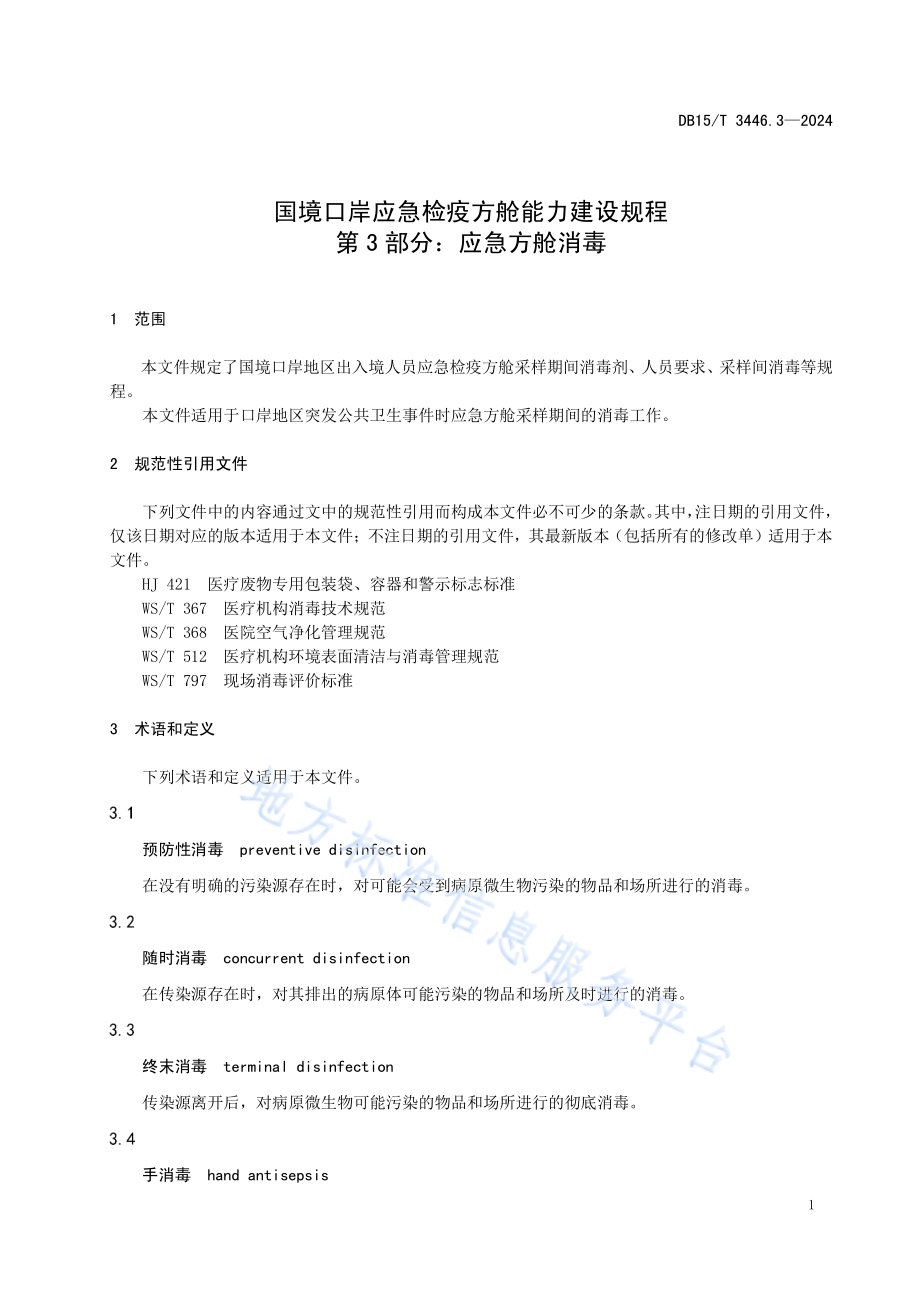 国境口岸应急检疫方舱能力建设规程第3部分：应急方舱消毒DB15／T 3446.3—2024.pdf_第5页