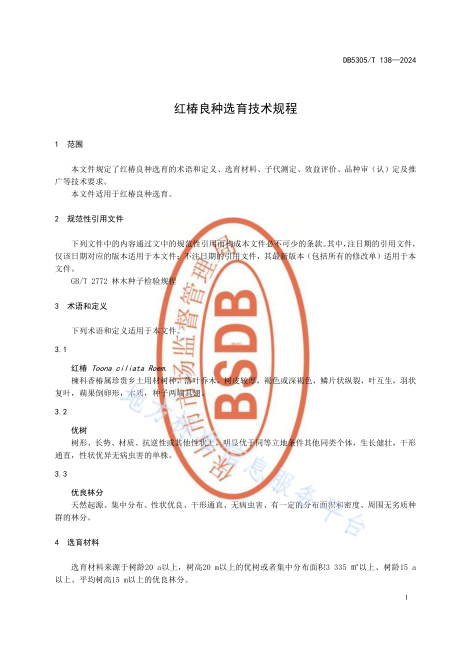 红椿良种选育技术规程DB5305／T 138-2024.pdf_第5页