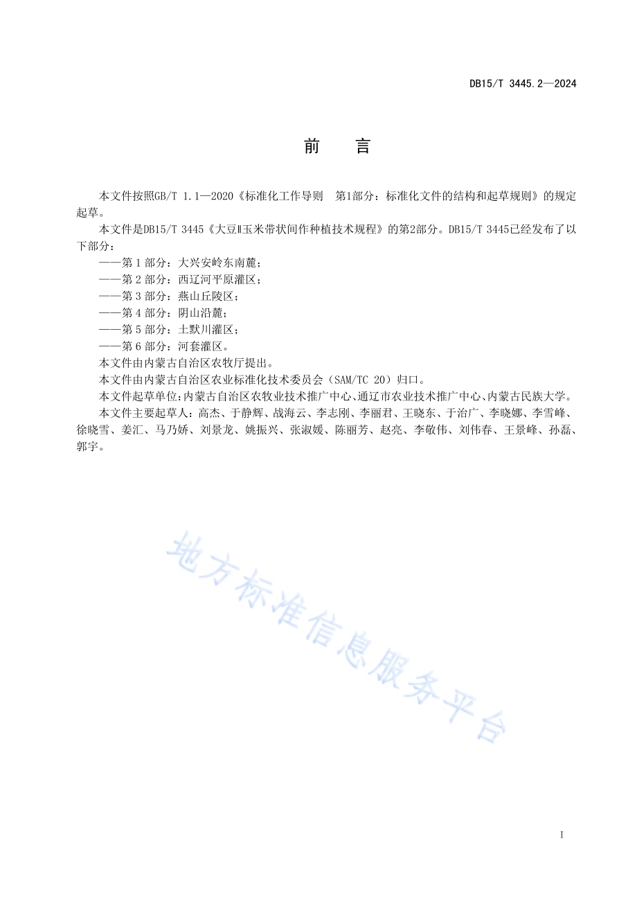 大豆∥玉米带状间作种植技术规程第2部分：西辽河平原灌区DB15／T 3445.2—2024.pdf_第3页