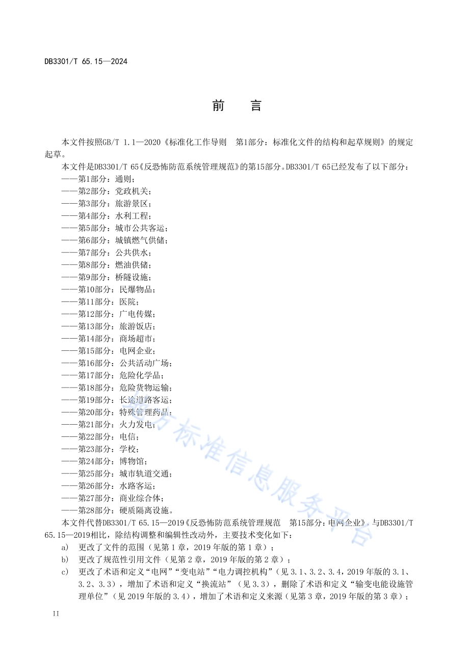 反恐怖防范系统管理规范第15部分：电网企业DB3301／T 65.15—2024.pdf_第4页
