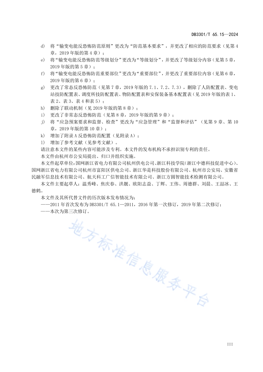 反恐怖防范系统管理规范第15部分：电网企业DB3301／T 65.15—2024.pdf_第5页