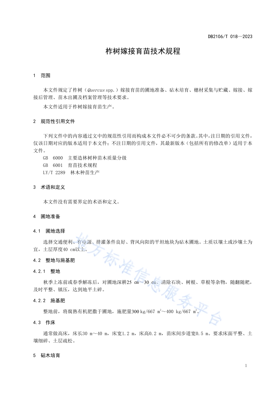 柞树嫁接育苗技术规程DB2106／T 018-2023.pdf_第5页