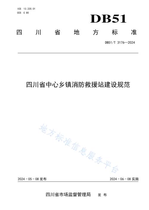 四川省中心乡镇消防救援站建设规范DB51／T 3176-2024.pdf