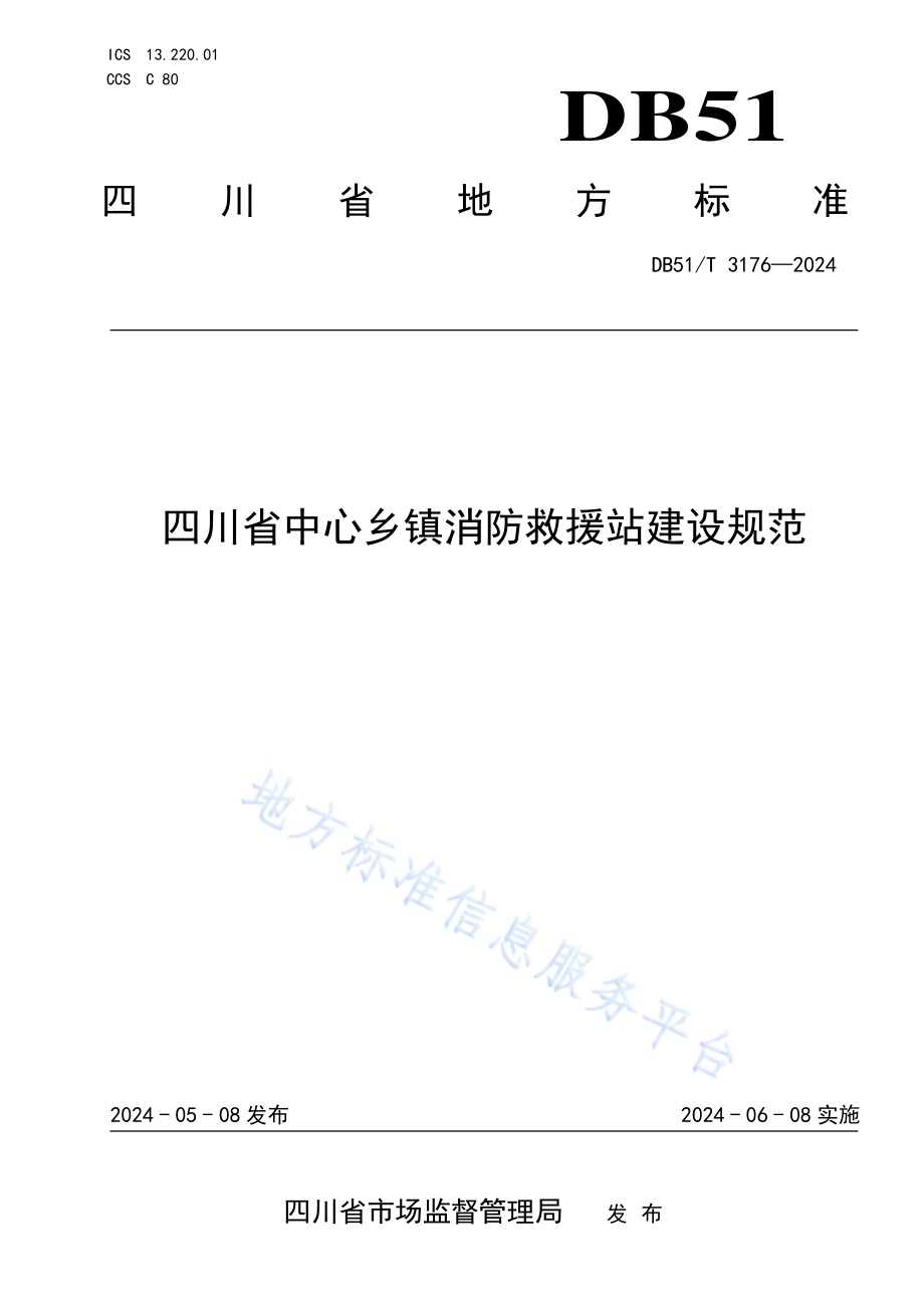 四川省中心乡镇消防救援站建设规范DB51／T 3176-2024.pdf_第1页