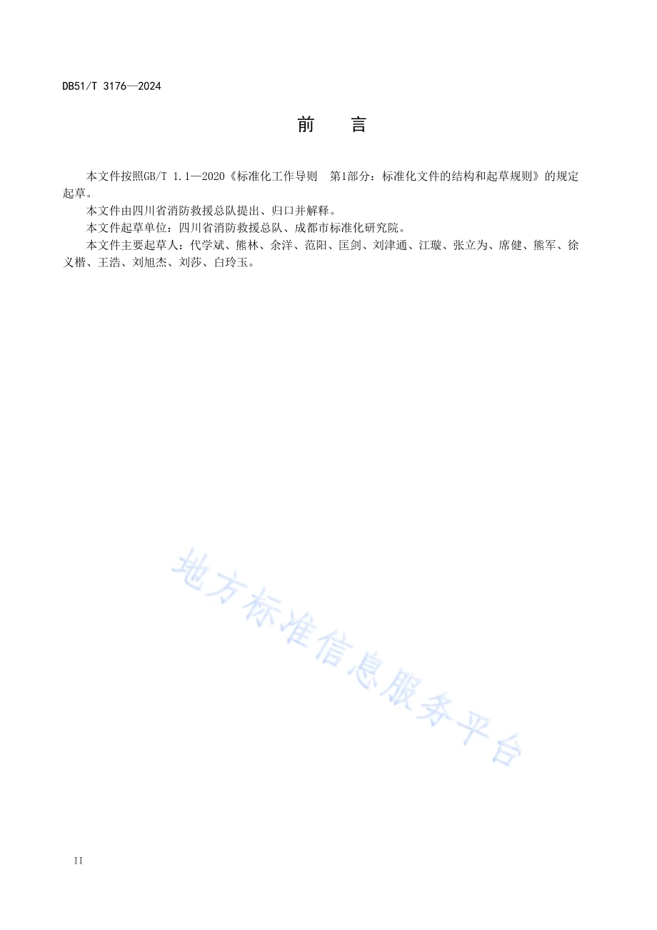 四川省中心乡镇消防救援站建设规范DB51／T 3176-2024.pdf_第4页