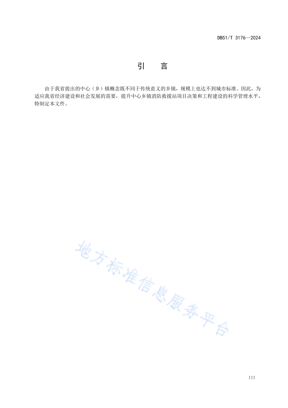 四川省中心乡镇消防救援站建设规范DB51／T 3176-2024.pdf_第5页