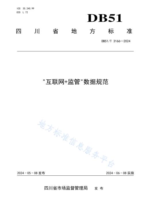 互联网+监管数据规范DB51／T 3166-2024.pdf