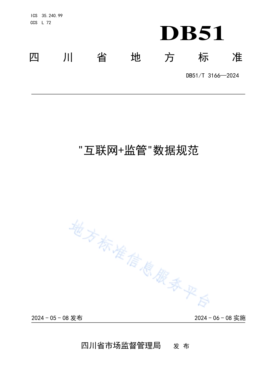 互联网+监管数据规范DB51／T 3166-2024.pdf_第1页