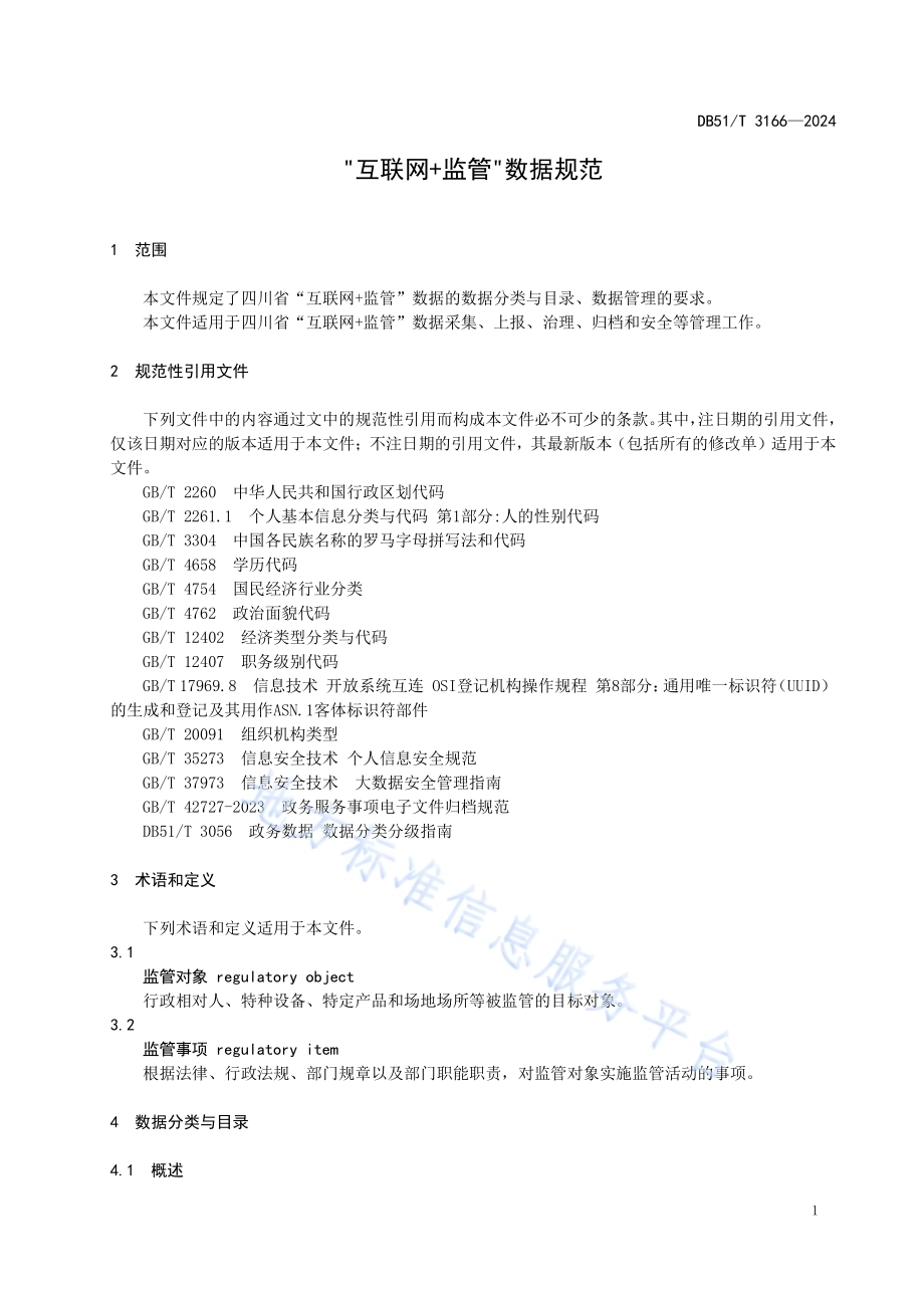 互联网+监管数据规范DB51／T 3166-2024.pdf_第5页