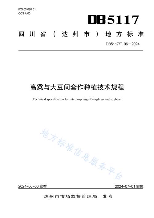 高粱与大豆间套作种植技术规程DB5117／T 96—2024.pdf