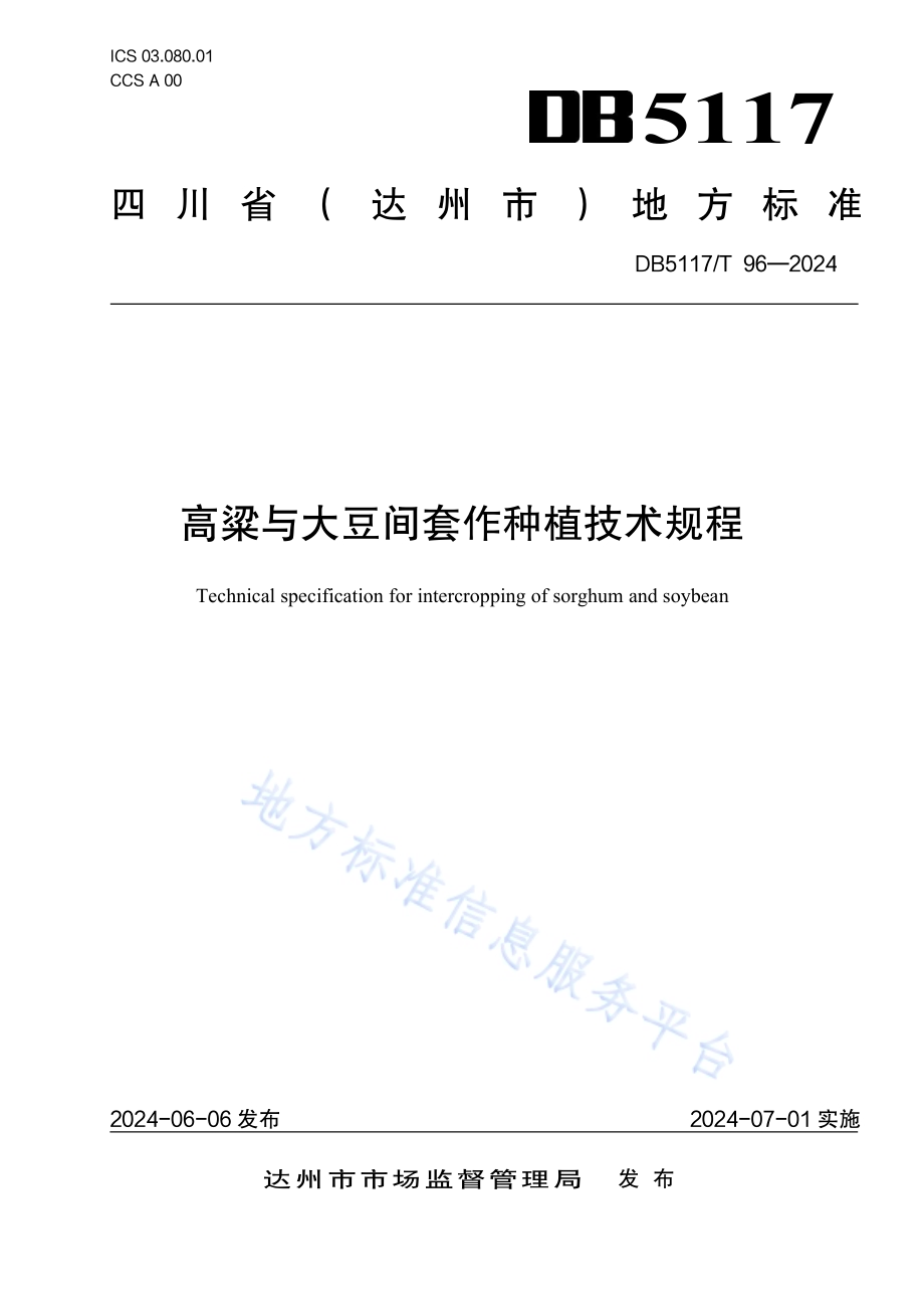 高粱与大豆间套作种植技术规程DB5117／T 96—2024.pdf_第1页