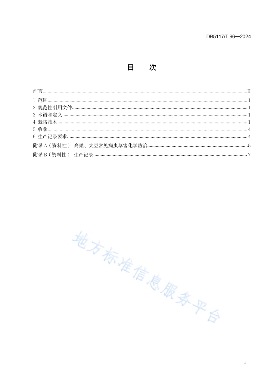 高粱与大豆间套作种植技术规程DB5117／T 96—2024.pdf_第3页