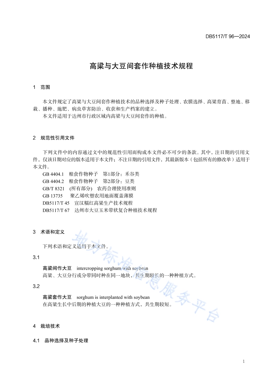 高粱与大豆间套作种植技术规程DB5117／T 96—2024.pdf_第5页