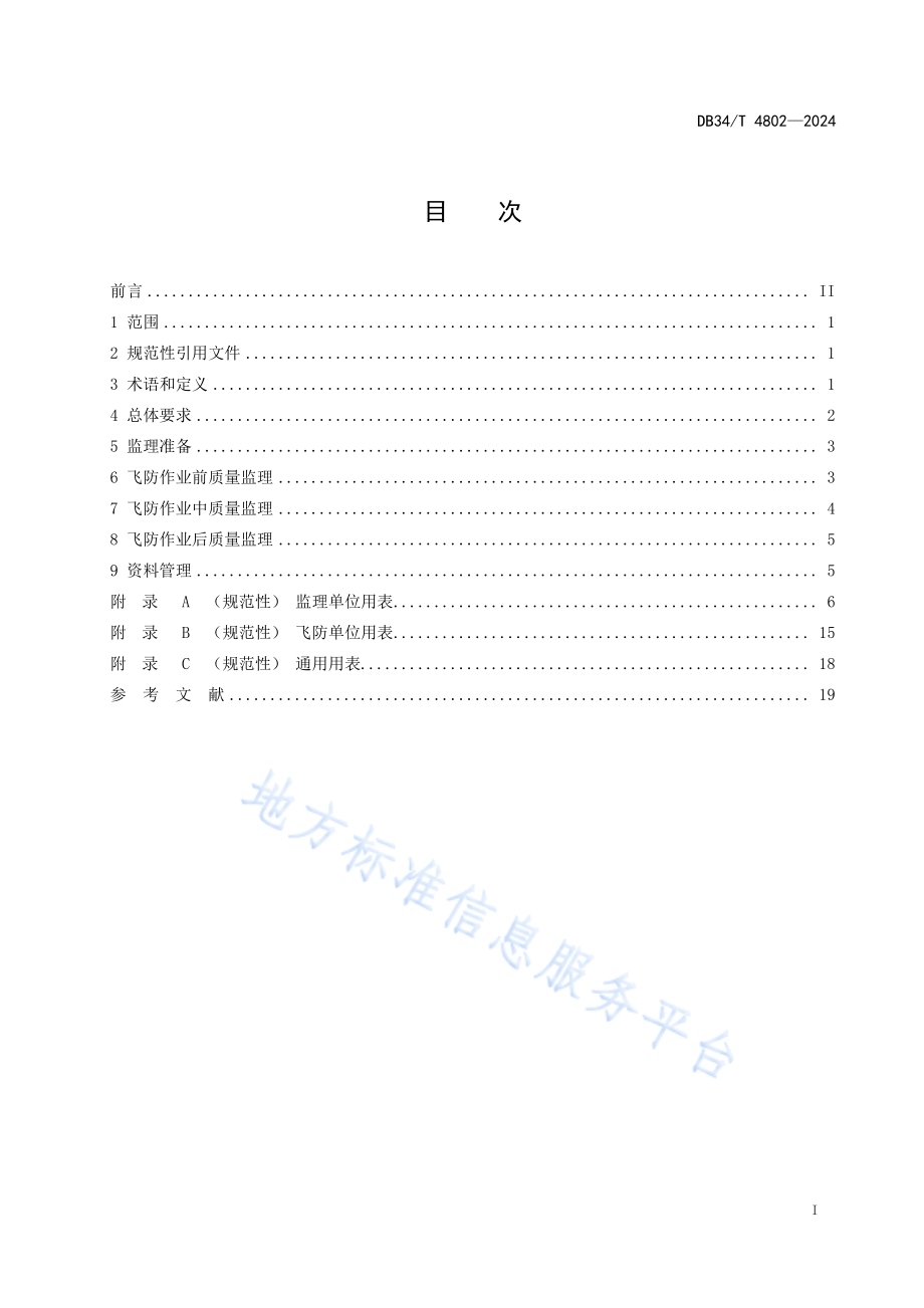 林木食叶害虫飞机防治质量监理技术规程DB34／T 4802-2024.pdf_第3页