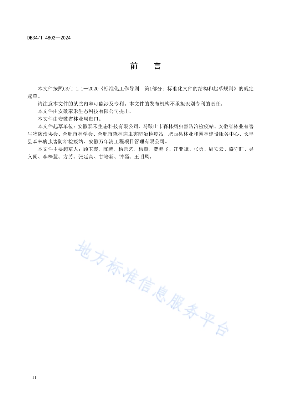 林木食叶害虫飞机防治质量监理技术规程DB34／T 4802-2024.pdf_第4页