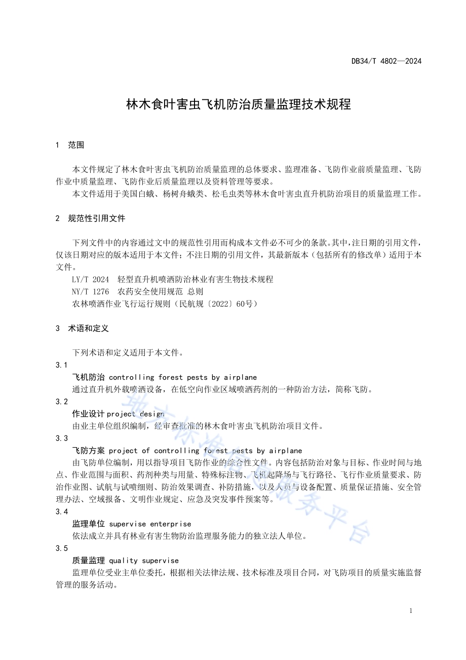 林木食叶害虫飞机防治质量监理技术规程DB34／T 4802-2024.pdf_第5页