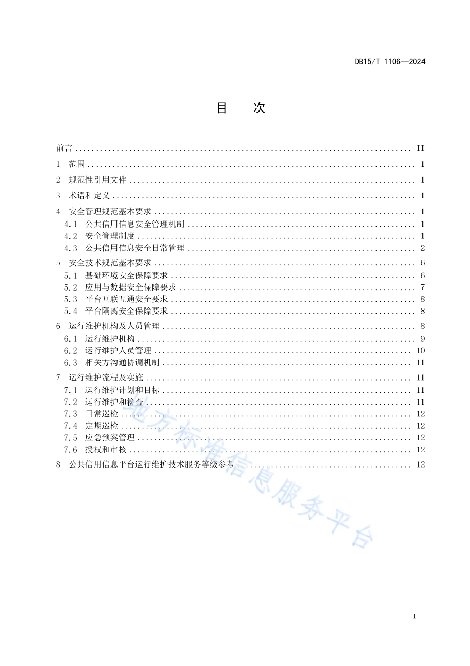 公共信用信息平台安全运行维护规范DB15／T 1106—2024.pdf_第3页