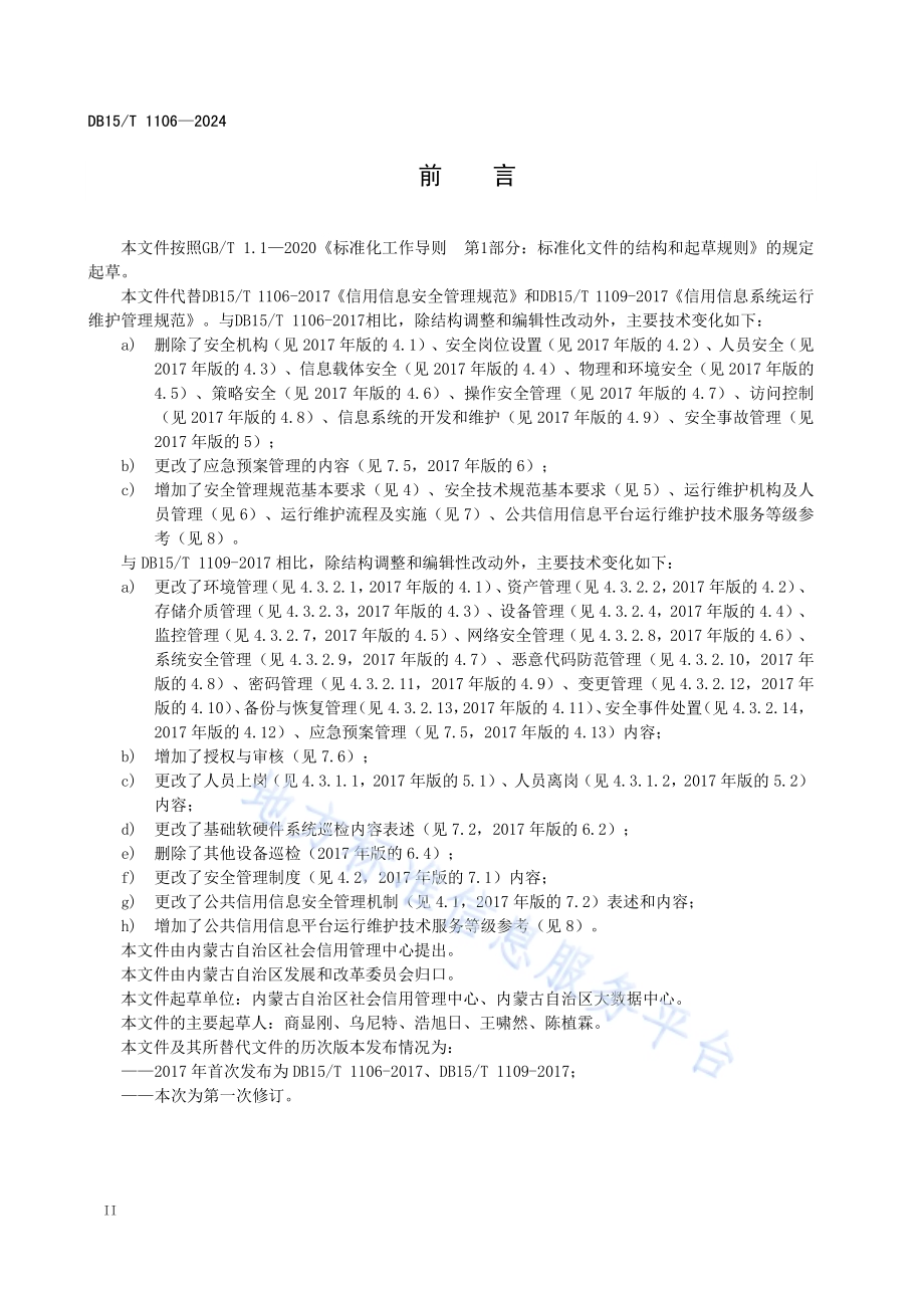 公共信用信息平台安全运行维护规范DB15／T 1106—2024.pdf_第4页