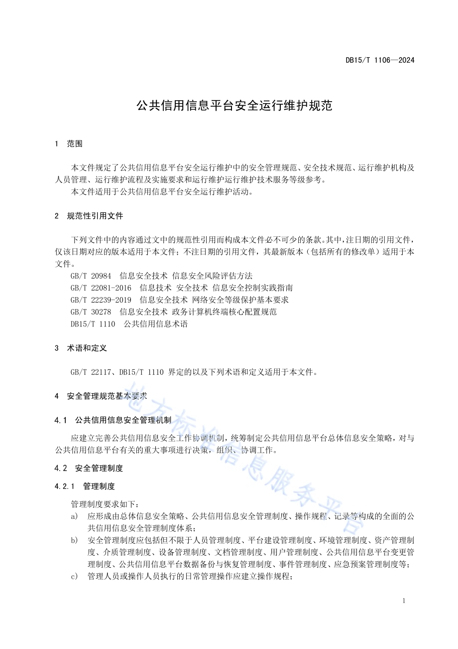 公共信用信息平台安全运行维护规范DB15／T 1106—2024.pdf_第5页