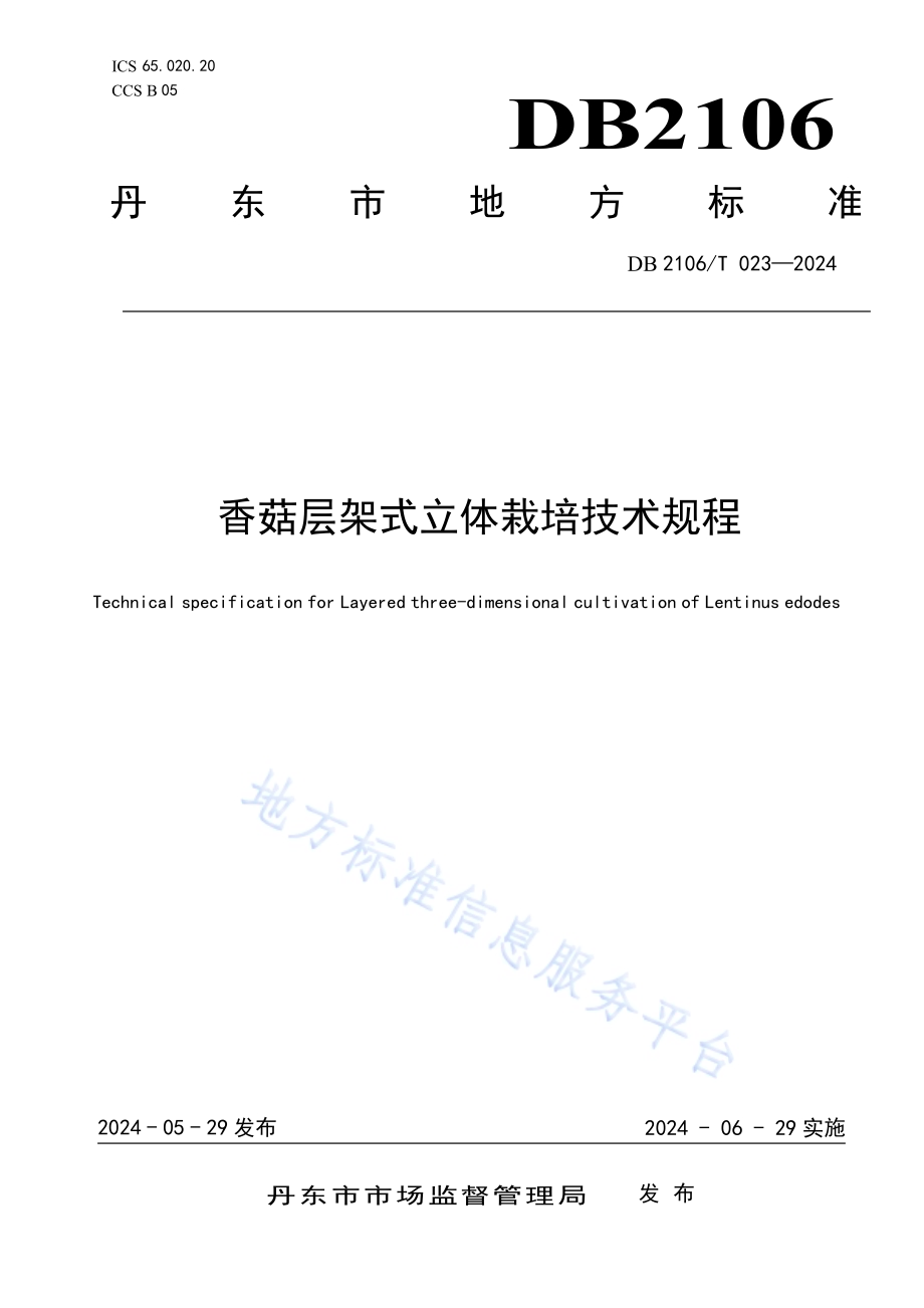 香菇层架式立体栽培技术规程DB2106／T 023-2024.pdf_第1页