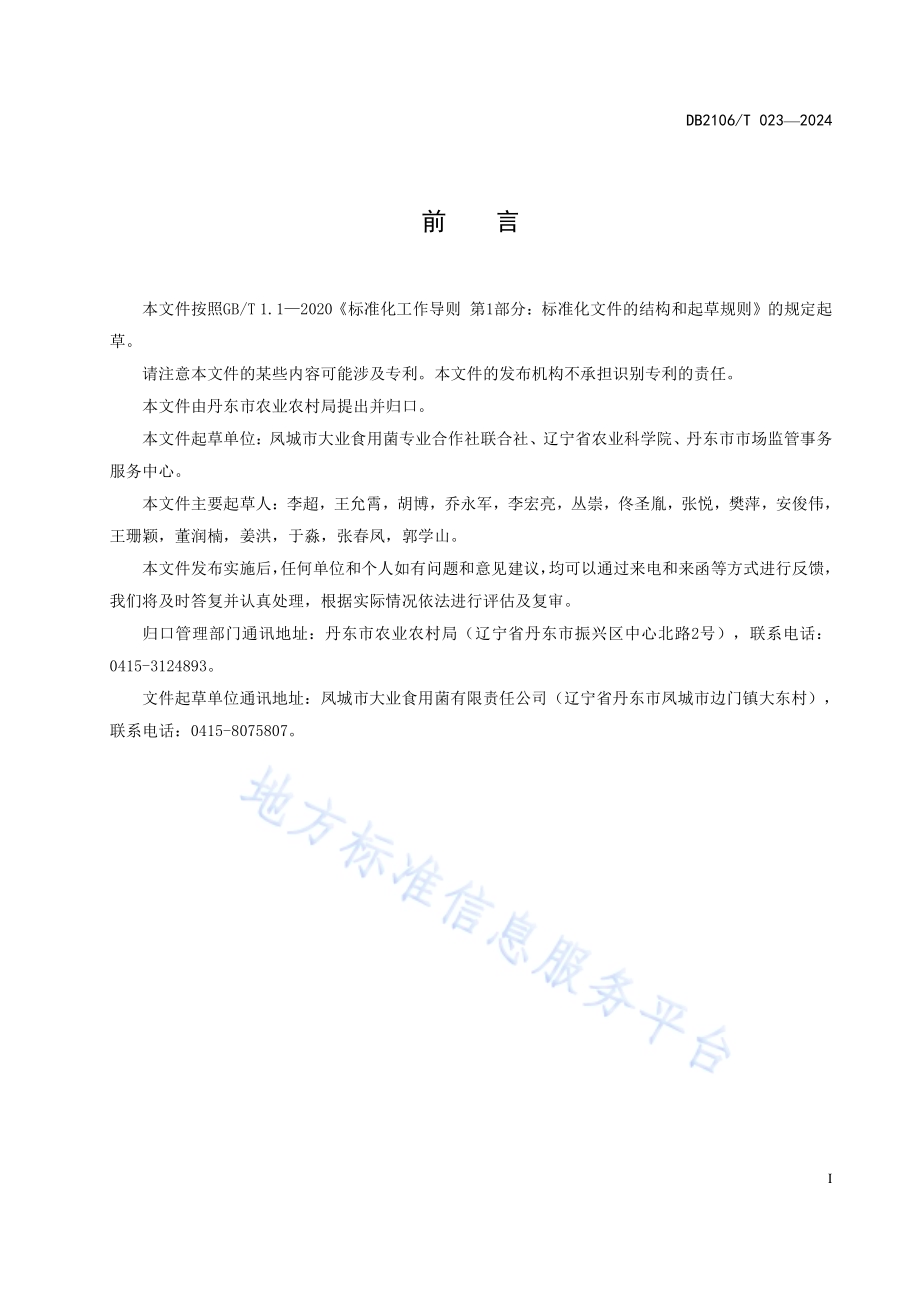 香菇层架式立体栽培技术规程DB2106／T 023-2024.pdf_第3页