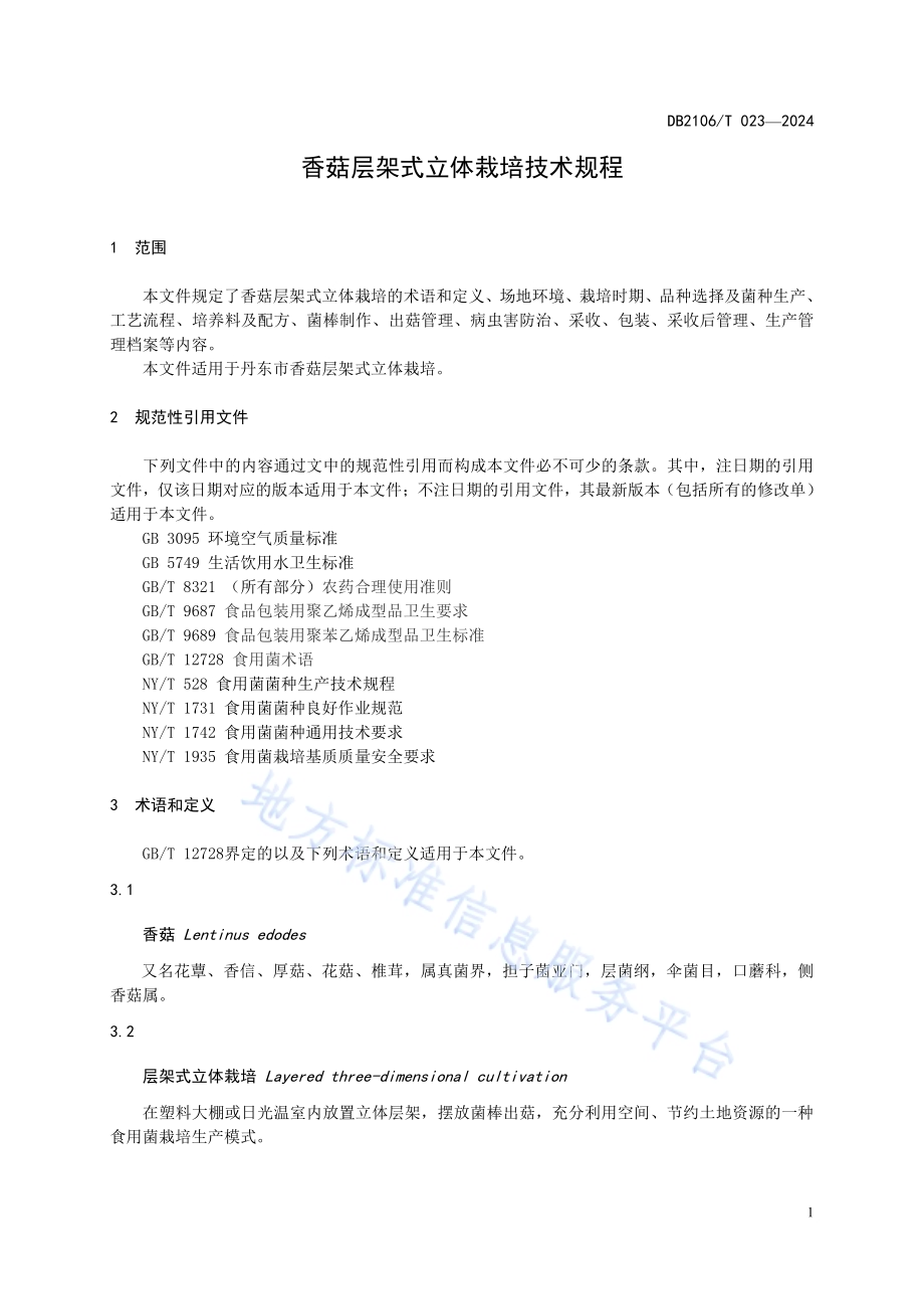 香菇层架式立体栽培技术规程DB2106／T 023-2024.pdf_第5页