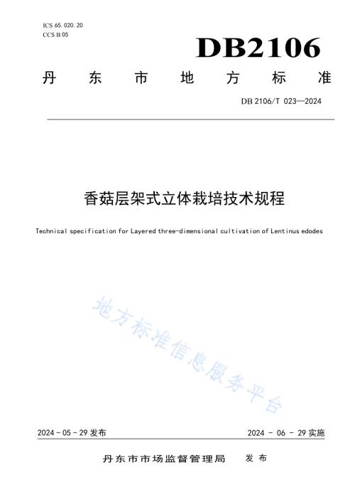 香菇层架式立体栽培技术规程DB2106／T 023-2024.pdf
